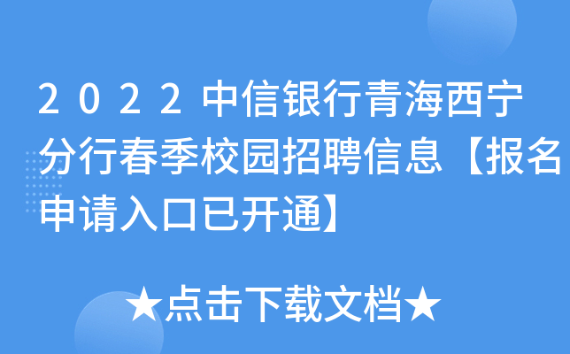 2022中信银行青海西宁分行春季校园招聘信息【报名申请入口已开通】