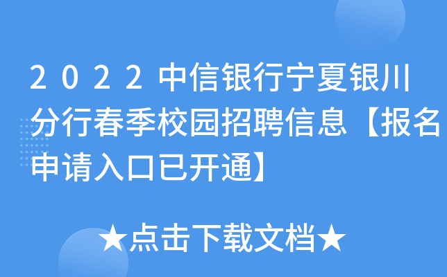 2022中信银行宁夏银川分行春季校园招聘信息【报名申请入口已开通】