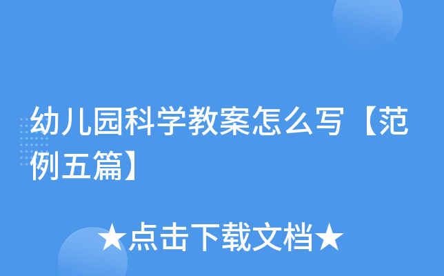 幼儿园科开云kaiyun(中国)教案怎么写【范例五篇】