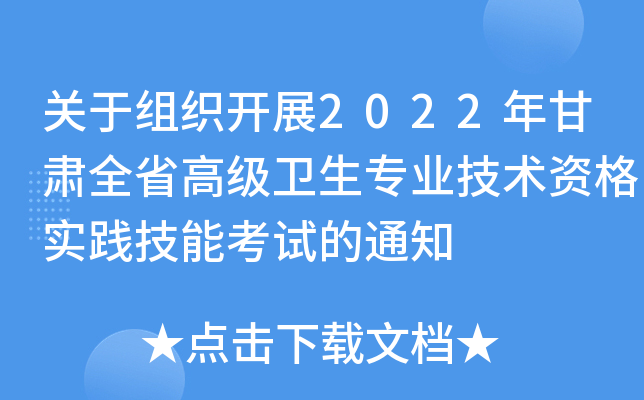 关于组织开展2022年甘肃全省高级卫生专业技术资格实践技能考试的通知