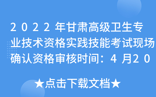 2022年甘肃高级卫生专业技术资格实践技能考试现场确认资格审核时间：4月20日起