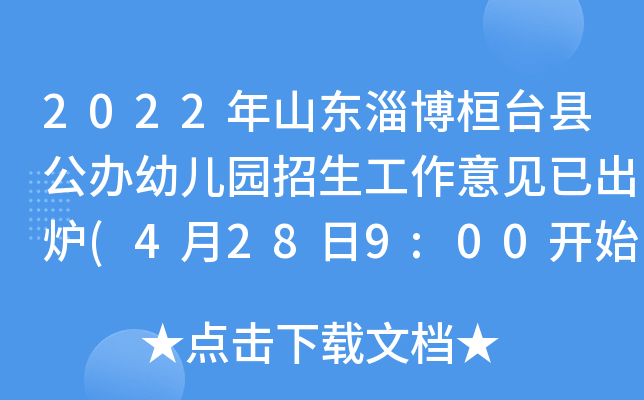 2022年山东淄博桓台县公办幼儿园招生工作意见已出炉(4月28日9:00开始报名)