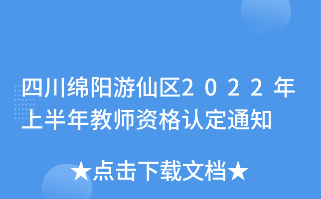 四川绵阳游仙区2022年上半年教师资格认定通知