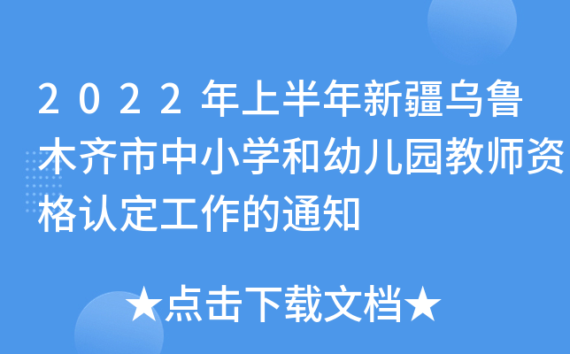 2022年上半年新疆乌鲁木齐市中小开云kaiyun(中国)和幼儿园教师资格认定工作的通知