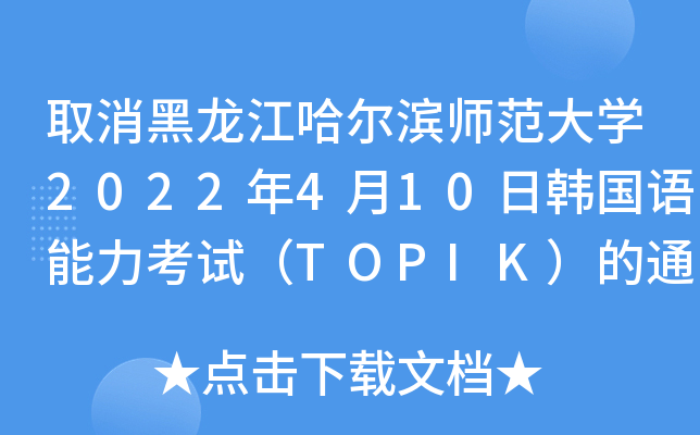 ȡIW(xu)2022410nZԇTOPIK֪ͨ