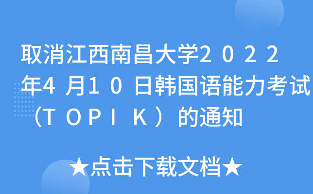 ȡϲW(xu)2022410n(gu)Z(y)ԇTOPIK֪ͨ