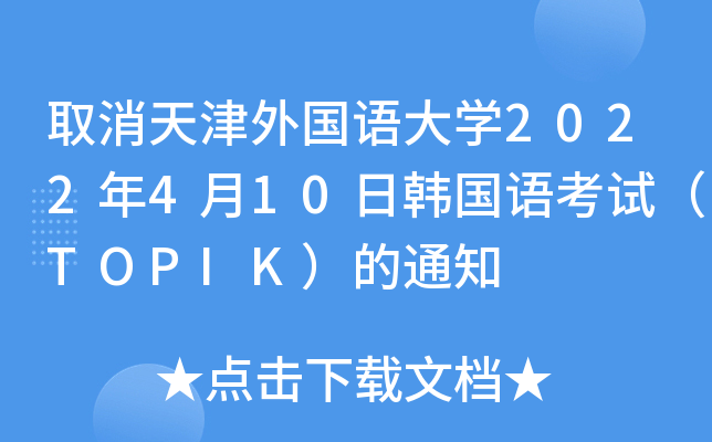 ȡZW(xu)2022410nZԇTOPIK֪ͨ