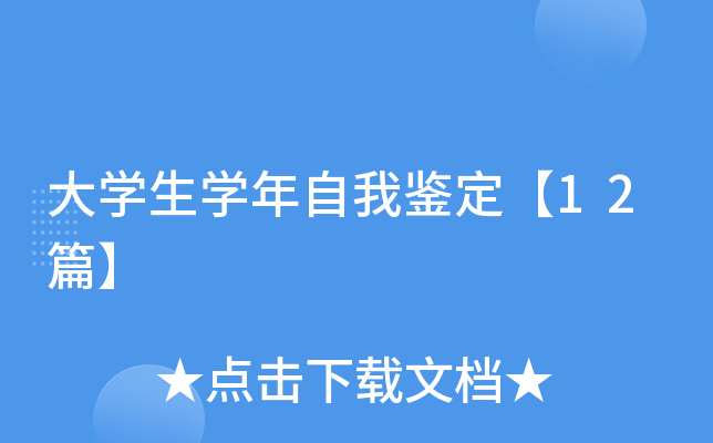 大开云kaiyun(中国)生开云kaiyun(中国)年自我鉴定【12篇】
