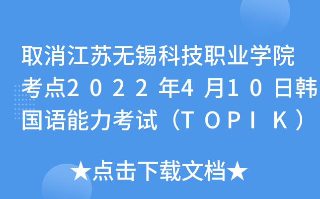 ȡKoaƼI(y)WԺc2022410nZԇTOPIK֪ͨ