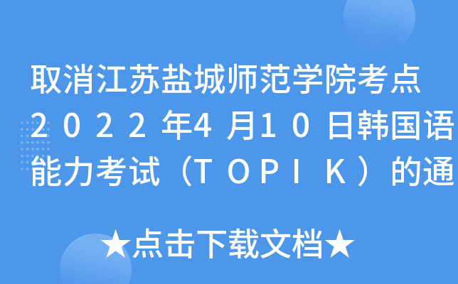 ȡK}ǎWԺc2022410nZԇTOPIK֪ͨ