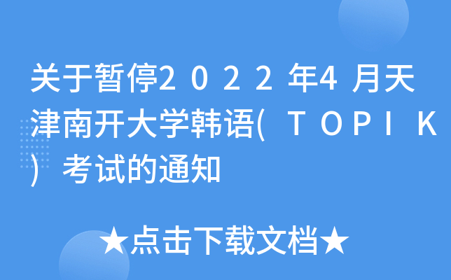关于暂停2022年4月天津南开大开云kaiyun(中国)韩语(TOPIK)考试的通知