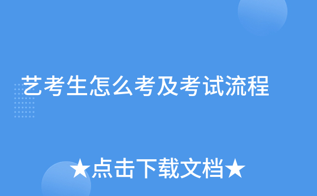 艺考生怎么考及考试流程