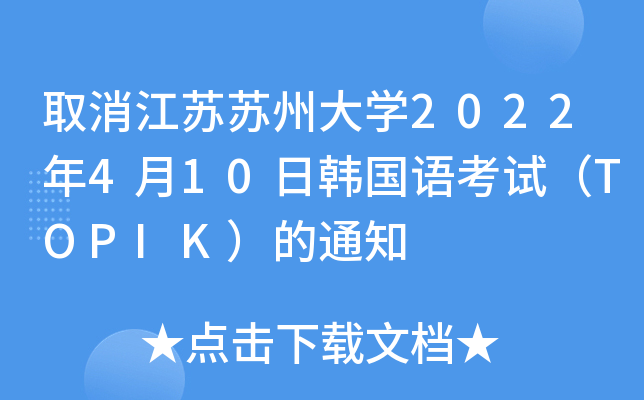 ȡKKݴW(xu)2022410nZԇTOPIK֪ͨ
