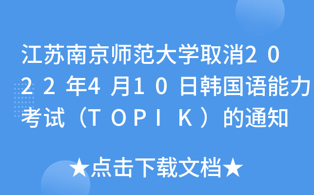 KϾW(xu)ȡ2022410nZԇTOPIK֪ͨ