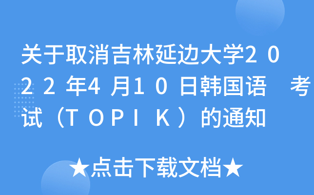 P(gun)ȡ߅W(xu)2022410n(gu)Z ԇTOPIK֪ͨ