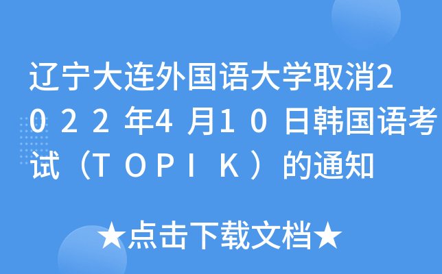 |BZWȡ2022410nZԇTOPIK֪ͨ