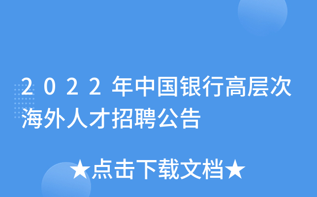 2022年中国银行高层次海外人才招聘公告