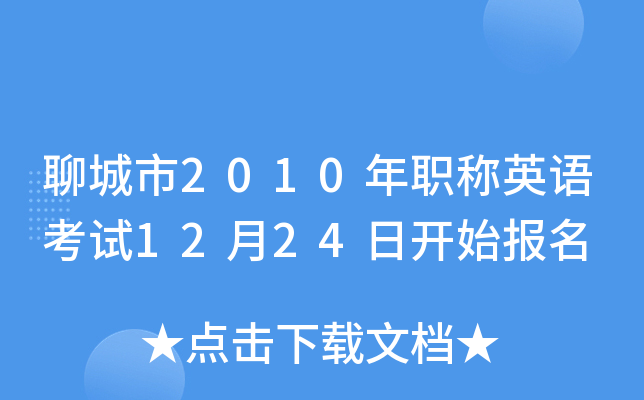 聊城市2010年职称英语考试12月24日开始报名