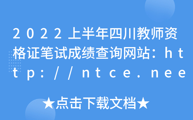 2022上半年四川教师资格证笔试成绩查询网站：http://ntce.neea.edu.cn/ntce/
