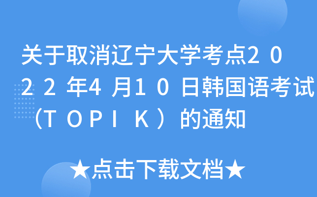 P(gun)ȡ|W(xu)c(din)2022410nZԇTOPIK֪ͨ