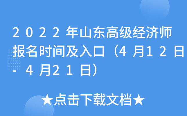 2022年山东高级经济师报名时间及入口（4月12日-4月21日）