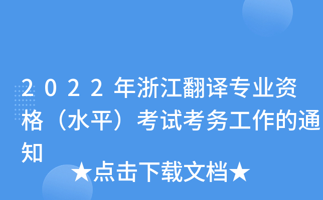 2022年浙江翻译专业资格（水平）考试考务工作的通知