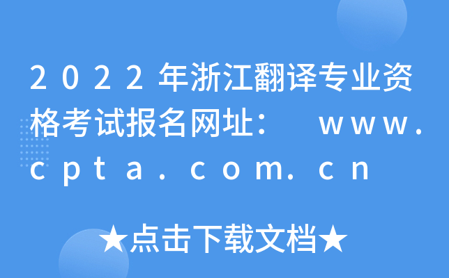 2022年浙江翻译专业资格考试报名网址： www.cpta.com.cn