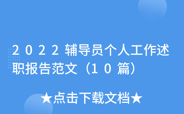 2022辅导员个人工作述职报告范文（10篇）