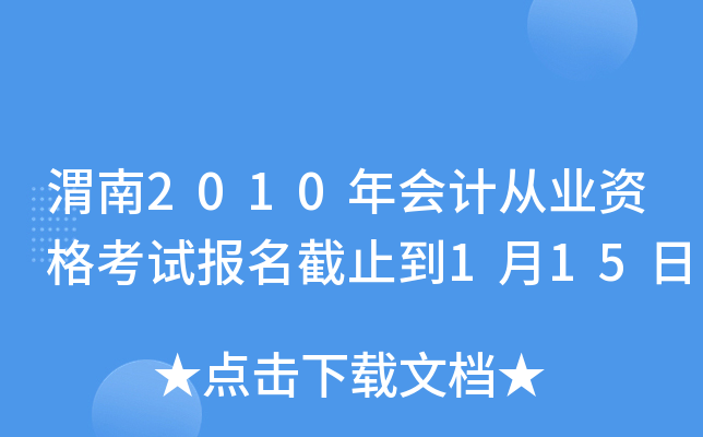 μ��2010���ƴ�ҵ�ʸ��Ա�����ֹ��1��15��