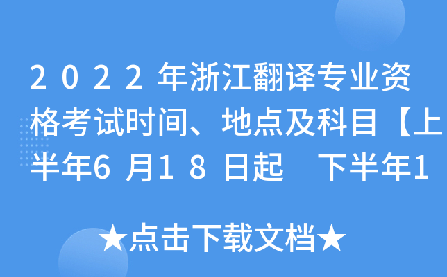 2022年浙江翻译专业资格考试时间、地点及科目【上半年6月18日起 下半年11月5日起】