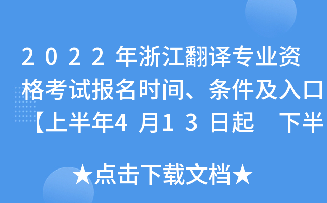 2022年浙江翻译专业资格考试报名时间、条件及入口【上半年4月13日起 下半年9月1日起】