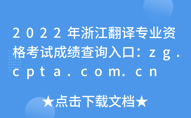 2022㽭gI(y)Yԇɿԃڣzg.cpta.com.cn
