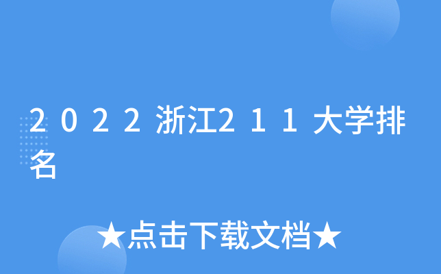2022浙江211大开云kaiyun(中国)排名
