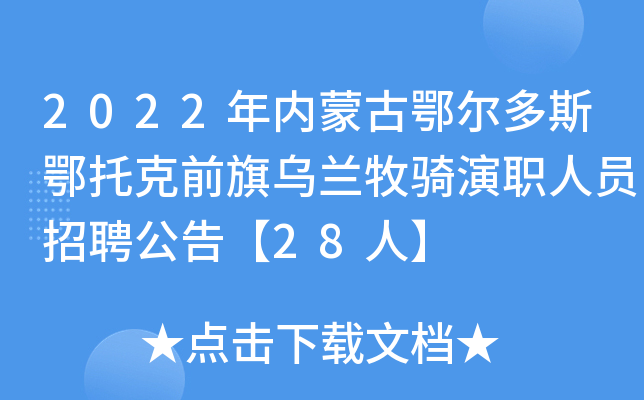 2022年内蒙古鄂尔多斯鄂托克前旗乌兰牧骑演职人员招聘公告【28人】