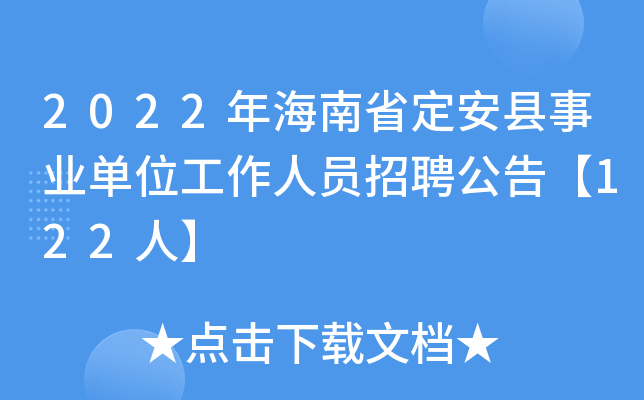 2022年海南省定安县事业单位工作人员招聘公告【122人】