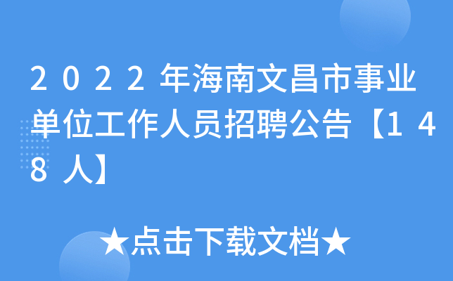 2022年海南文昌市事业单位工作人员招聘公告【148人】