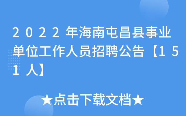 2022年海南屯昌县事业单位工作人员招聘公告【151人】