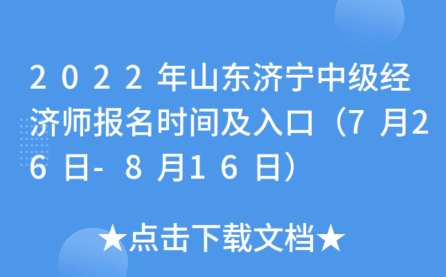 2022年山东济宁中级经济师报名时间及入口（7月26日-8月16日）