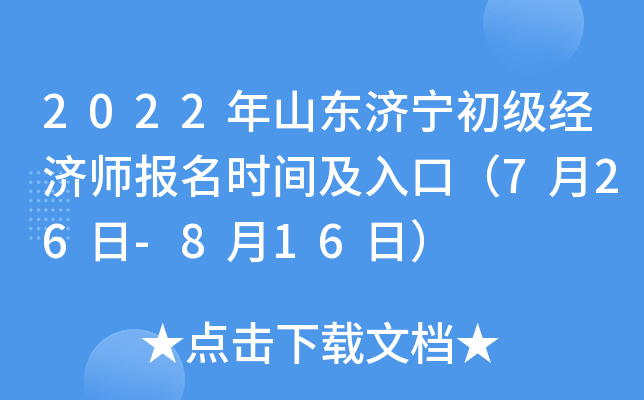2022年山东济宁初级经济师报名时间及入口（7月26日-8月16日）
