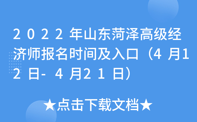 2022年山东菏泽高级经济师报名时间及入口（4月12日-4月21日）