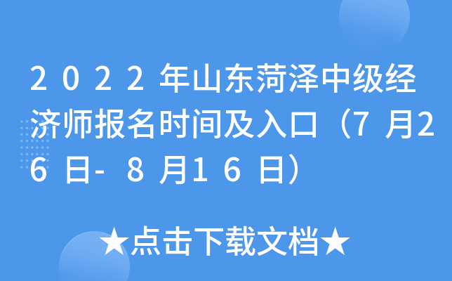 2022年山东菏泽中级经济师报名时间及入口（7月26日-8月16日）