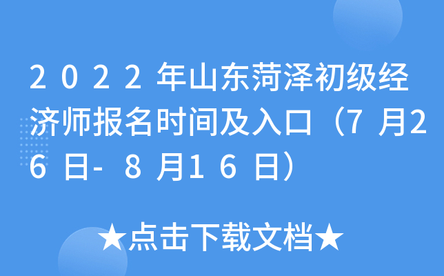 2022年山东菏泽初级经济师报名时间及入口（7月26日-8月16日）