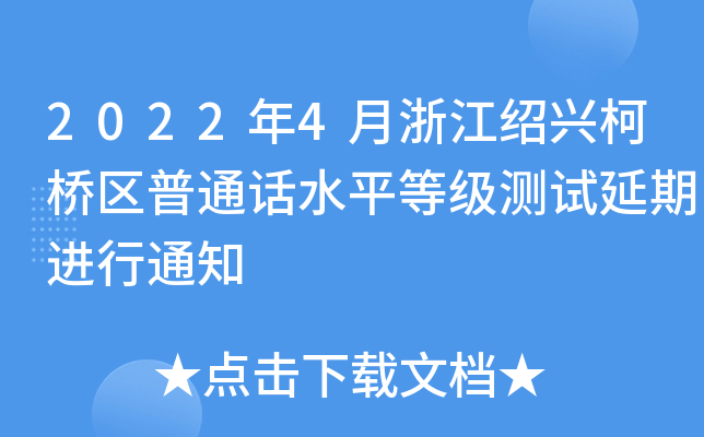 2022年4月浙江绍兴柯桥区普通话水平等级测试延期进行通知