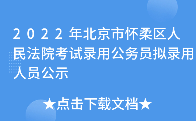 2022年北京市怀柔区人民法院考试录用公务员拟录用人员公示