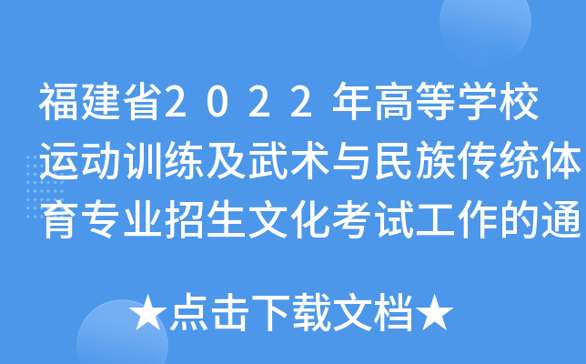 福建省2022年高等开云kaiyun(中国)校运动训练及武术与民族传统体育专业招生文化考试工作的通知