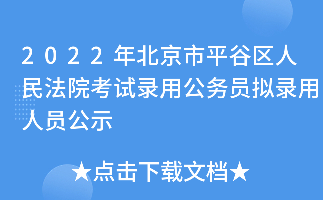 2022年北京市平谷区人民法院考试录用公务员拟录用人员公示