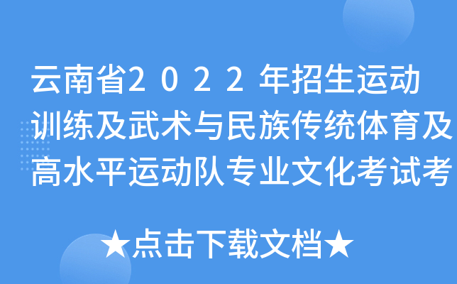 云南省2022年招生运动训练及武术与民族传统体育及高水平运动队专业文化考试考生须知
