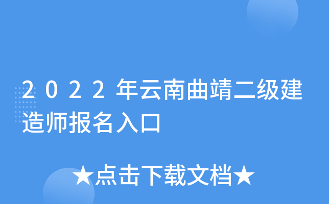 2022年云南曲靖二级建造师报名入口
