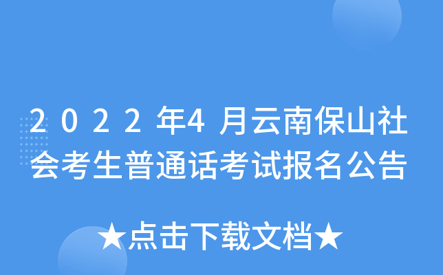 2022年4月云南保山社会考生普通话考试报名公告