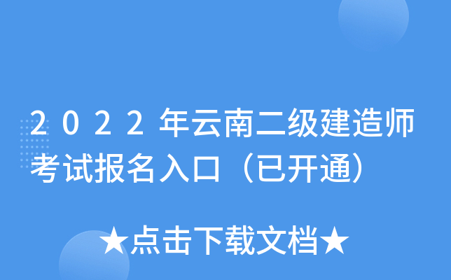 2022年云南二级建造师考试报名入口（已开通）